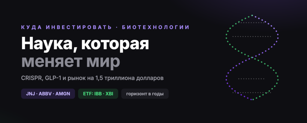 Куда инвестировать? Биотехнологии — наука, которая меняет мир