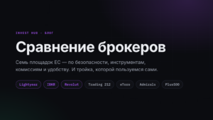 Сравнение брокеров